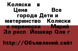 Коляска 2 в 1 Noordline › Цена ­ 12 500 - Все города Дети и материнство » Коляски и переноски   . Марий Эл респ.,Йошкар-Ола г.